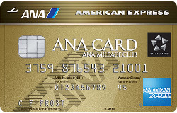 ANAアメリカン・エキスプレス・ゴールド・カードの詳細