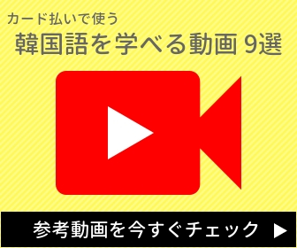 韓国旅行でのクレジットカード払いの時に使う韓国語を学べる動画9選