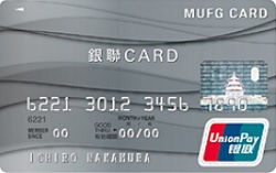 MUFG銀聯カード券面