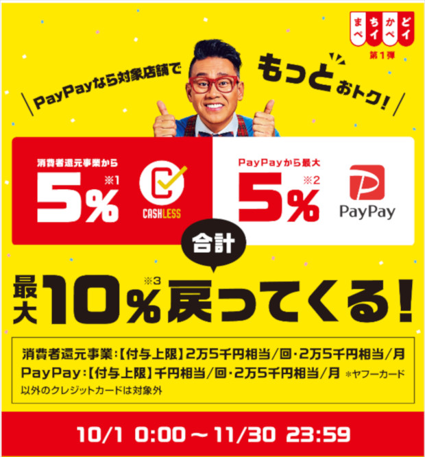 PayPay10月キャンペーン