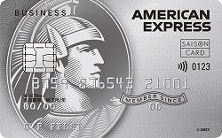 セゾンプラチナ・ビジネス・アメリカン・エキスプレス・カードの詳細