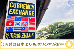 日本円からバーツへの両替は、日本国内ではなくタイで行うのがお得。
