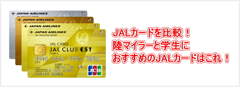 JALカードを比較！陸マイラーと20代におすすめのJALカードをそれぞれ紹介