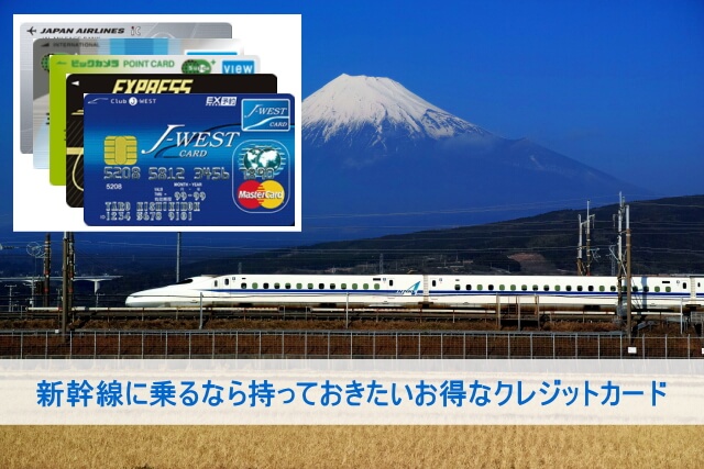 新幹線おすすめクレジットカード