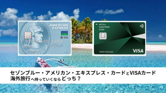 セゾンブルー・アメリカン・エキスプレス・カードとVISAカード