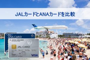JALカード VS ANAカード！どっちの方がお得に使えるか比較