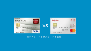エポスカードと楽天カードを比較！ポイントやマイル、優待割引でお得なのはどっち？