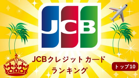 【旅行に強い】JCBクレジットカードランキング【10選】