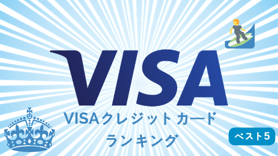 【旅行に強い】VISAクレジットカードランキング【ベスト5】