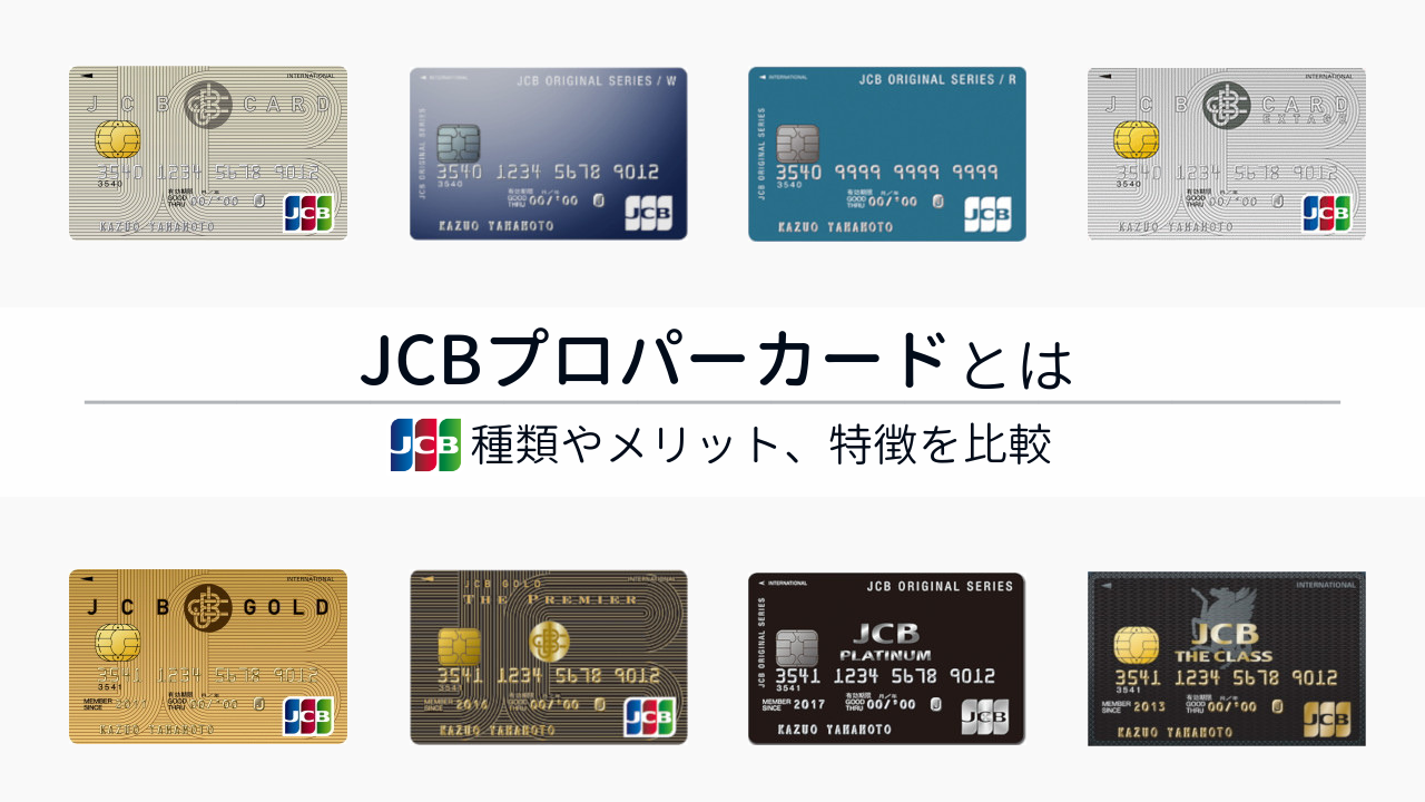 JCBのプロパーカードとは：種類や提携カードにはないメリットを解説