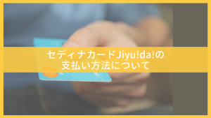 【完全版】セディナカードJiyu!da!の支払い方法丸わかり：リボ払いやよゆう払いを分かりやすく解説