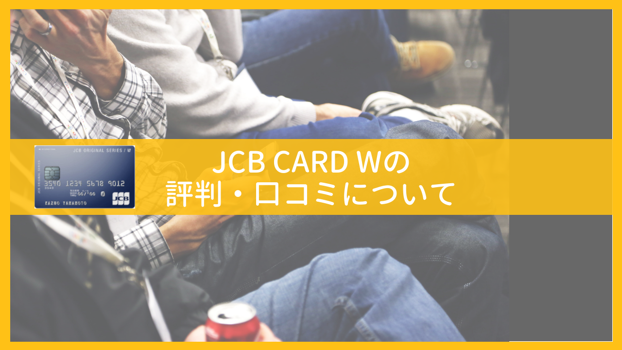 JCB CARD Wの評判・口コミ
