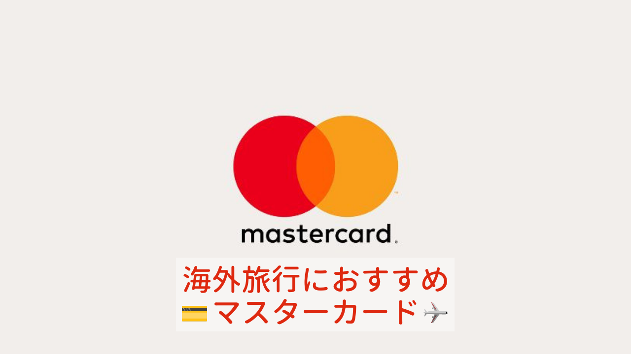 海外旅行好きが教える！MasterCard（マスターカード）おすすめランキング