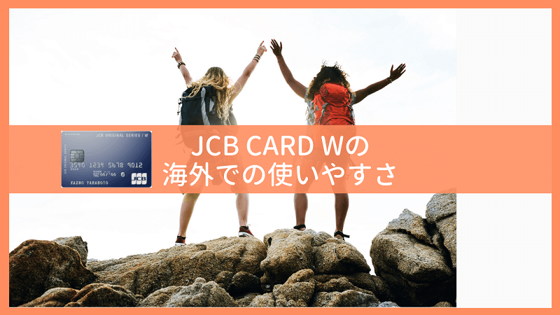 JCB CARD Wは海外で使える？：海外旅行保険や空港ラウンジ、海外キャッシング情報まとめ