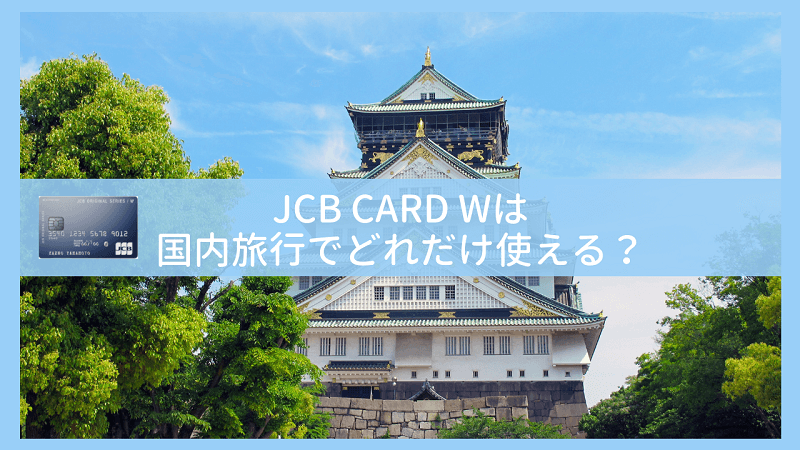 JCB CARD Wは国内旅行でどれだけ使える？国内旅行保険やお得な特典を解説
