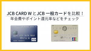 JCB CARD WとJCB一般カードの違いは何？どちらを発行すべきか解説