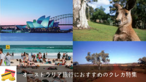 オーストラリア旅行におすすめのクレジットカードと選び方