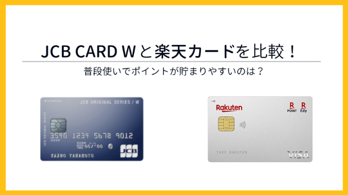 JCB CARD Wと楽天カードを比較！普段使いでポイントが貯めやすいのはどっち？
