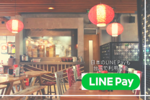 台湾でも日本のLINE Payは利用可能