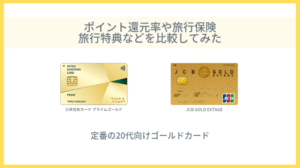 三井住友カード プライムゴールドとJCB GOLD EXTAGEを比較
