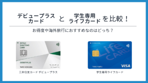 三井住友カード デビュープラスと学生専用ライフカードを比較