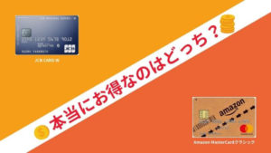 JCB CARD WとAmazon MasterCardクラシックを比較